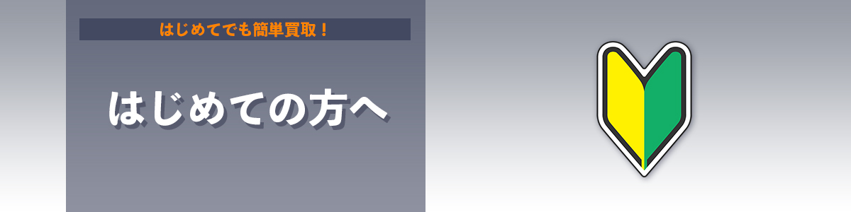 初心者の方へ