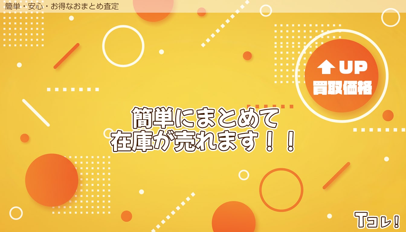 おまとめ査定