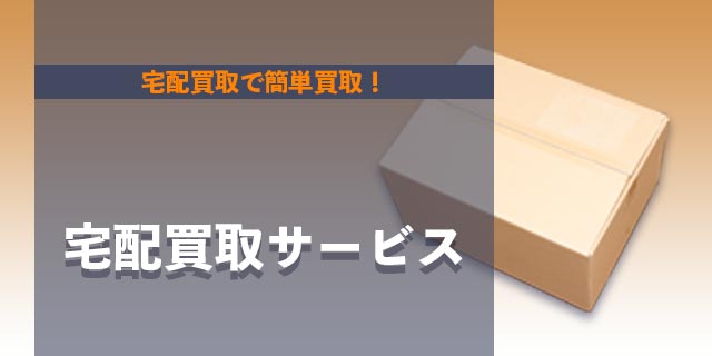 宅配買取サービス