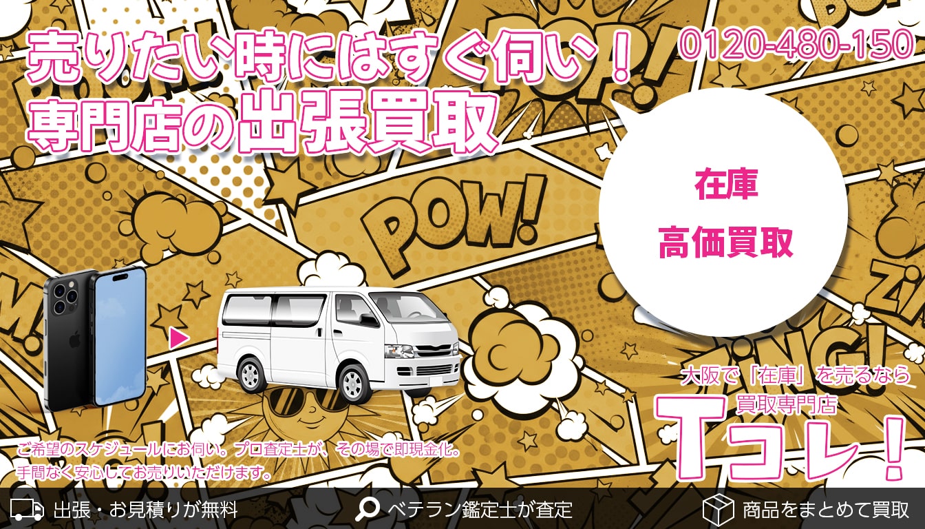 在庫買取専門店 Tコレ大阪
