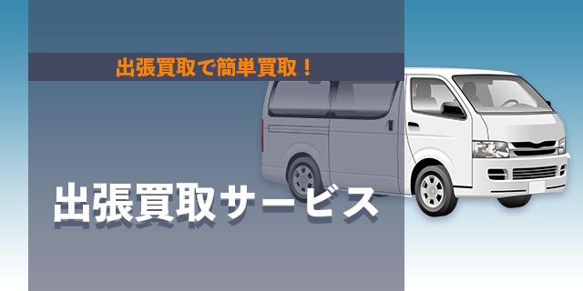 出張買取サービス