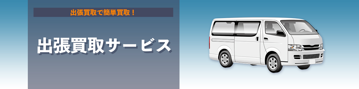 出張買取サービス