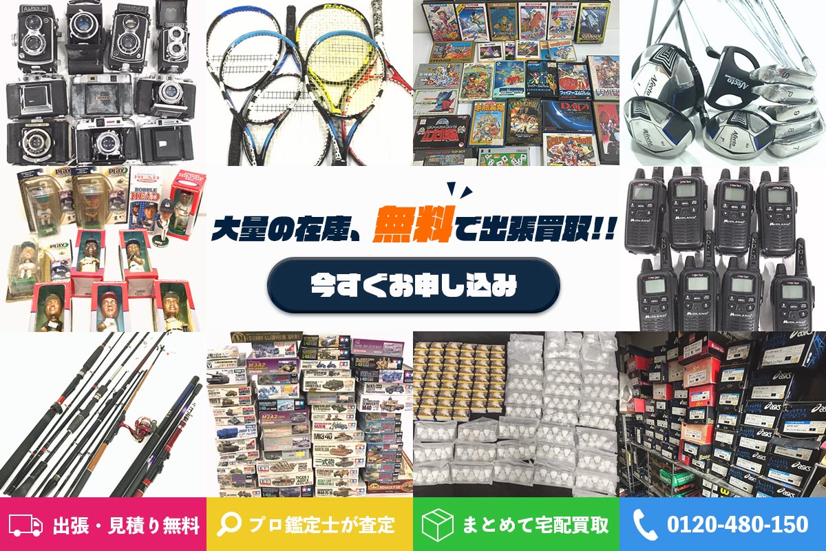 大量の在庫、無料で出張買取！今すぐお申し込みボタン